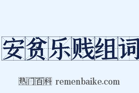 安贫乐贱组词是什么意思的图片